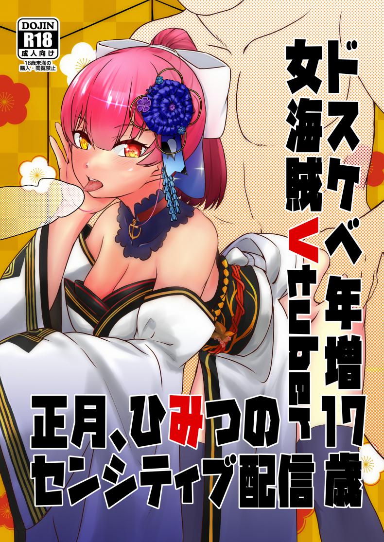 ให้กัปตันคนนี้ดูแลเอง [Rabbit Meat Restaurant (Dumplingrabbits)] Dosukebe Toshima 17-sai On'na Kaizoku Vtuber Shogatsu, Himitsu no Senshitibu Haishin  Perverted Middle-age 17 Year Old Female Pirate Vtuber's Secret Sensitive New Yea