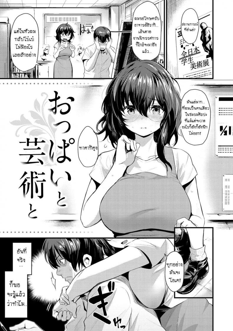 ให้อาจารย์คอยปลอบ [Kizuka Kazuki] Oppai To Geijutsu
