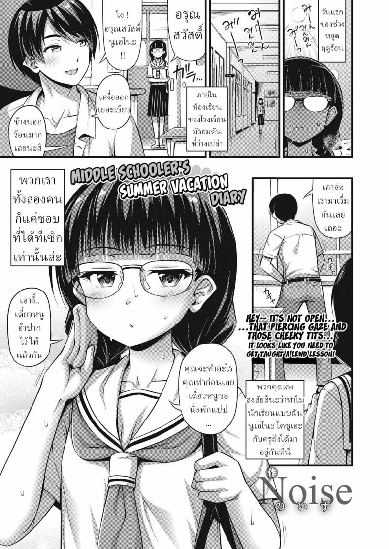 ไดอารี่วันหยุดฤดูร้อนของสาว ม.ต้น [Noise] Chuugakusei Natsuyasumi Nikki Middle Schooler's Summer Vacation Diary