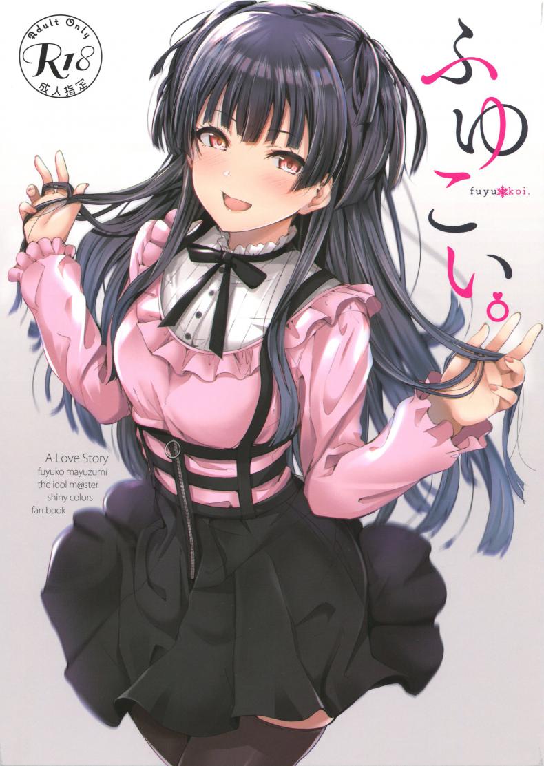 ได้ก่อนแล้วไง ถ้าใจจะเอา [manymanyrain (Amagasa Ikuta)] Fuyu Koi. (THE iDOLM@STER: Shiny Colors)