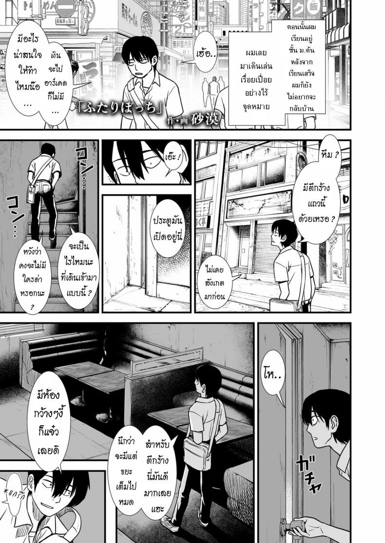 ได้รู้จักฉัน ได้รู้จักเธอ [Sabaku] Futari Bocchi
