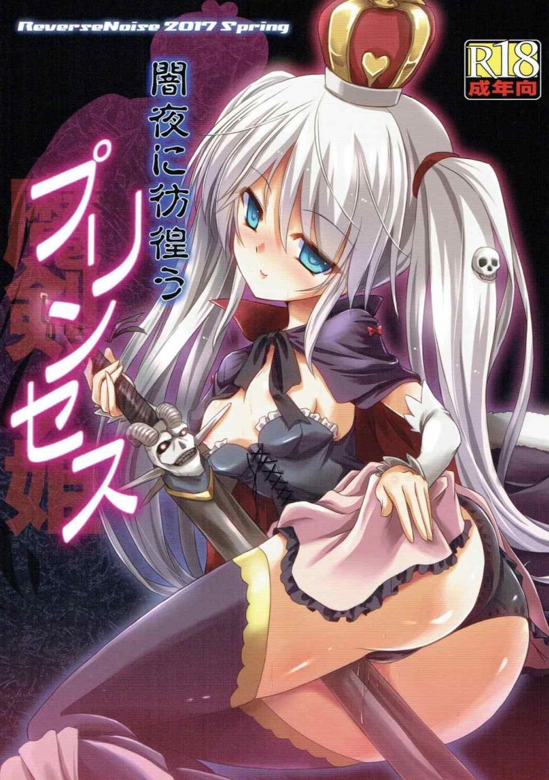 ได้สักครั้งก็พอแล้ว (Dondon Waru no Desu... Ouji) [Reverse Noise (Yamu)] Yamiyo ni Samayou Princess (Sennen Sensou Aigis)