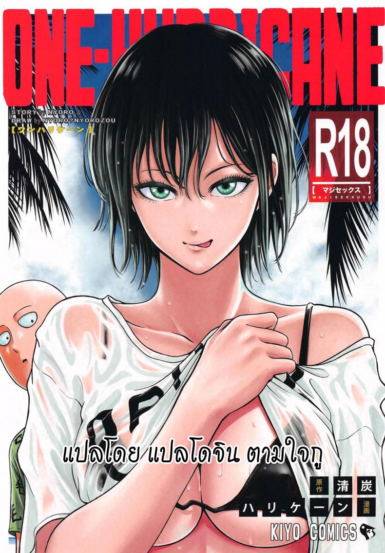 ได้เวลปลดปล่อย [NyoroNyorozou (Kiyosumi Hurricane)] ONE-HURRICANE 6.5 (One Punch Man)
