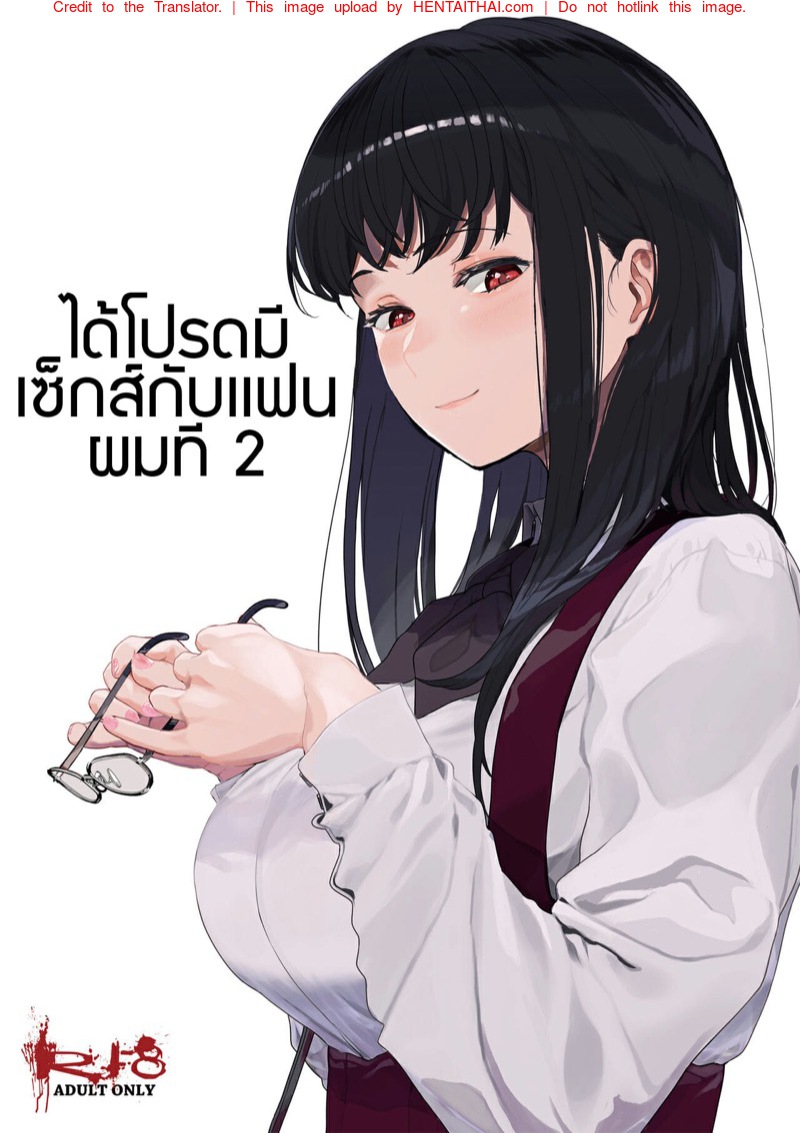 ได้โปรดมีเซ็กส์กับเเฟนผมที 2