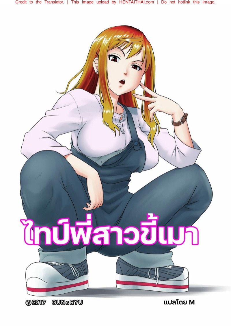 ไทป์พี่สาวขี้เมา 1.2 จบ