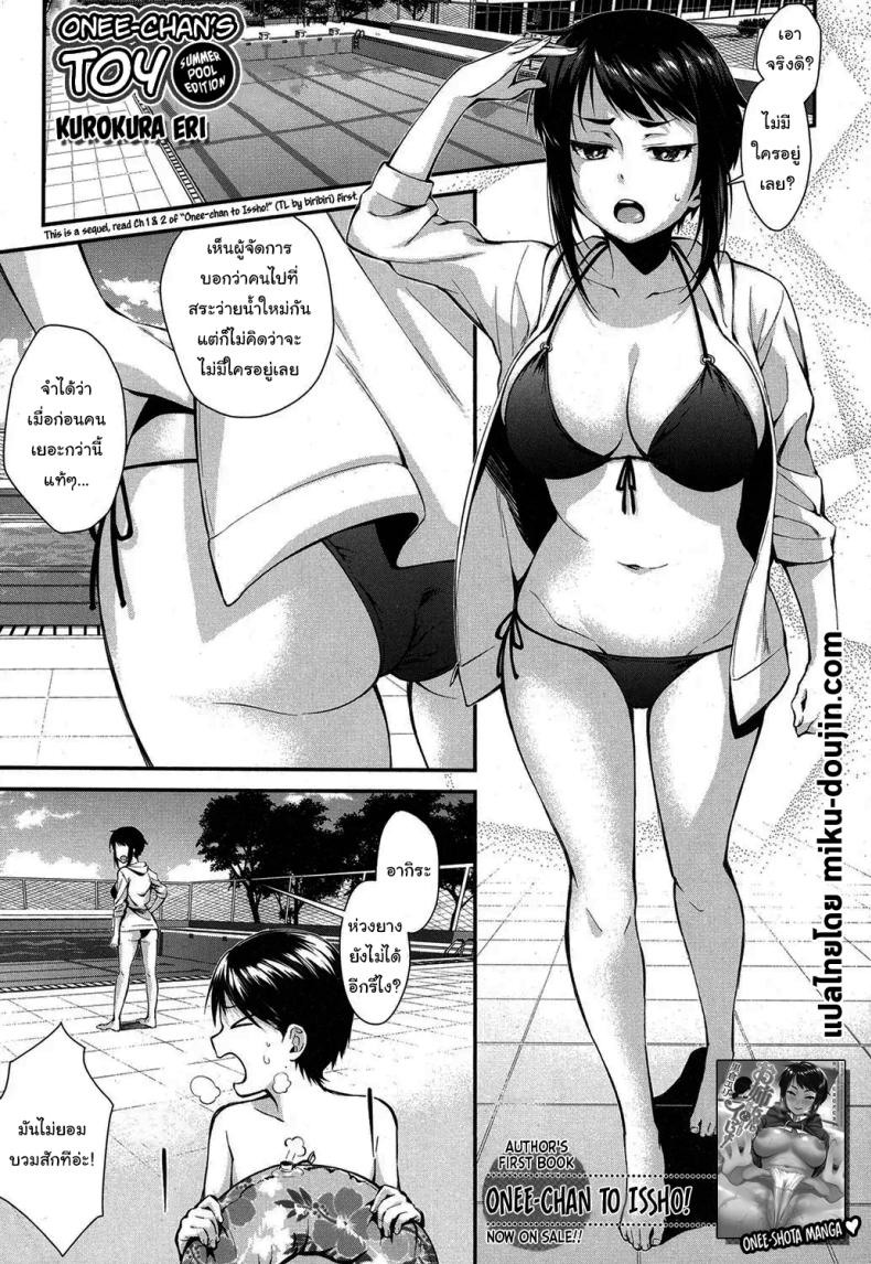 ไปสระว่ายน้ำกับพี่กันเถอะ [Kurokura Eri] Onee-chan no Omocha Natsu no Pool Hen  Onee-chan's Toy (Summer Pool Edition)