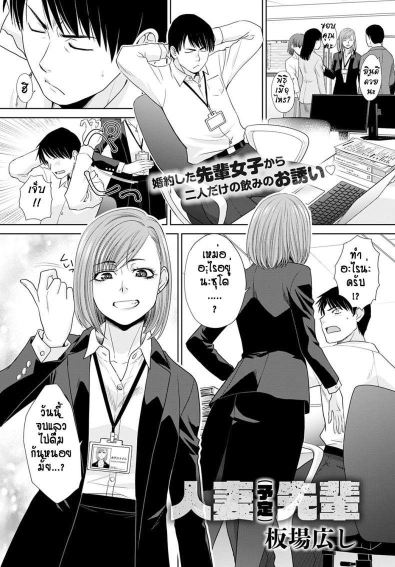 ไปเป็นเมียคนอื่นแล้ว...ก็ได้อยู่แหละ[Itaba hiroshi] Tsuma (Yotei) Senpai