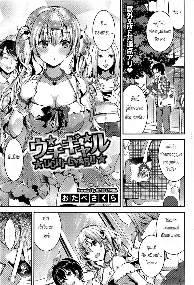 ไม่กล้าบอกเพื่อน [Otabe Sakura] Uchi-Gyaru