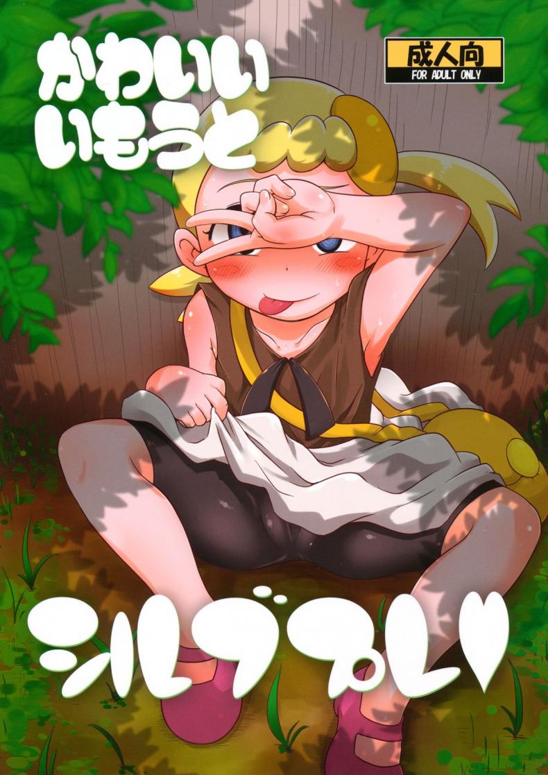 ไม่นึกว่าน้องจะร่าน (C86) [HellDevice (nalvas)] Kawaii Imouto S'il Vous Plait (Pokémon)