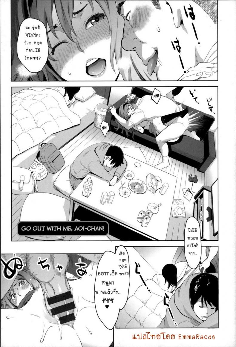 ไม่หล่อแต่เร้าใจ [Mikami Cannon] Tsukiatte yo Aoi-chan Go out with Me, Aoi-Chan! (Zecchou Yokkyuu)