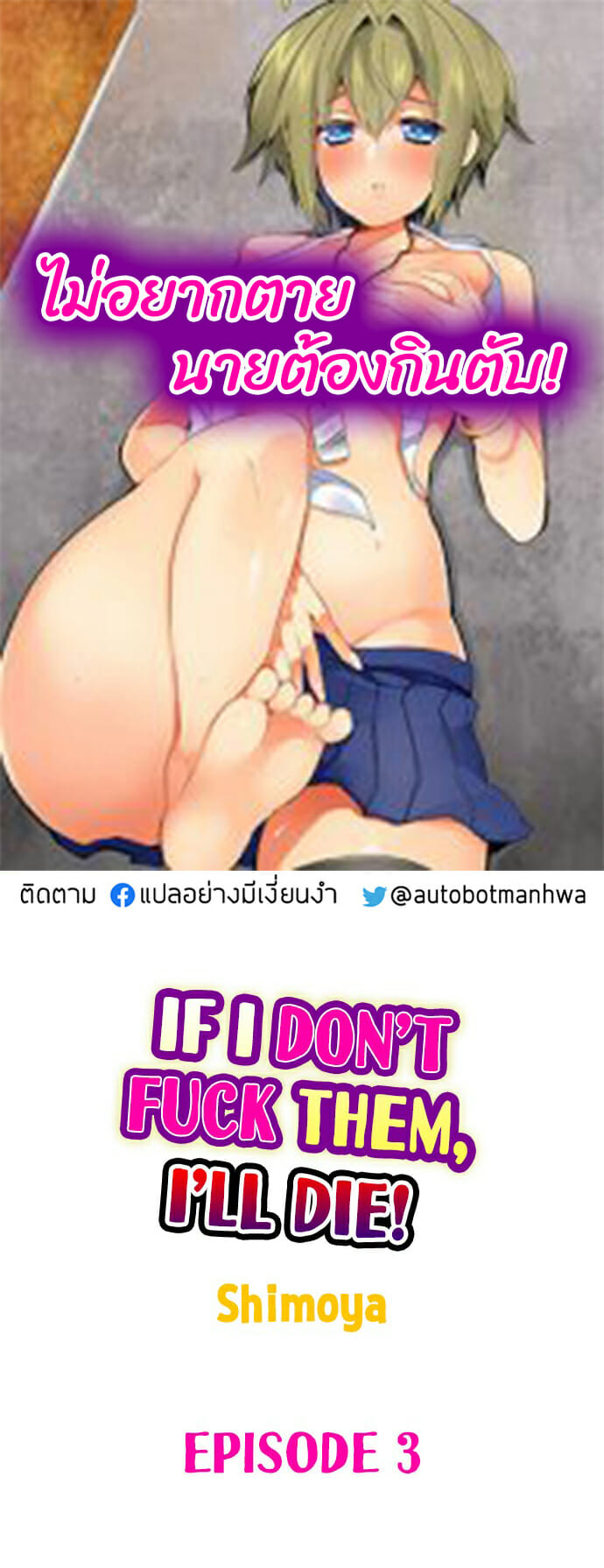 ไม่อยากตาย นายต้องกินตับ 3