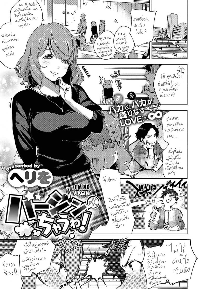 ไม่เวอร์จิ้นแล้วอะสิ [Herio] Virgin Chauwa! | I'm No Virgin!