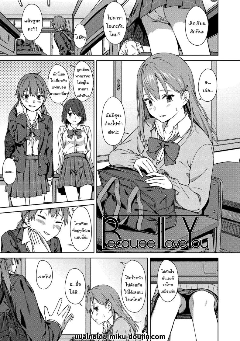 ไว้อยากทำแล้วจะบอกนะ [Mikaduchi] Because I Love You (Futari, Hitotoki)