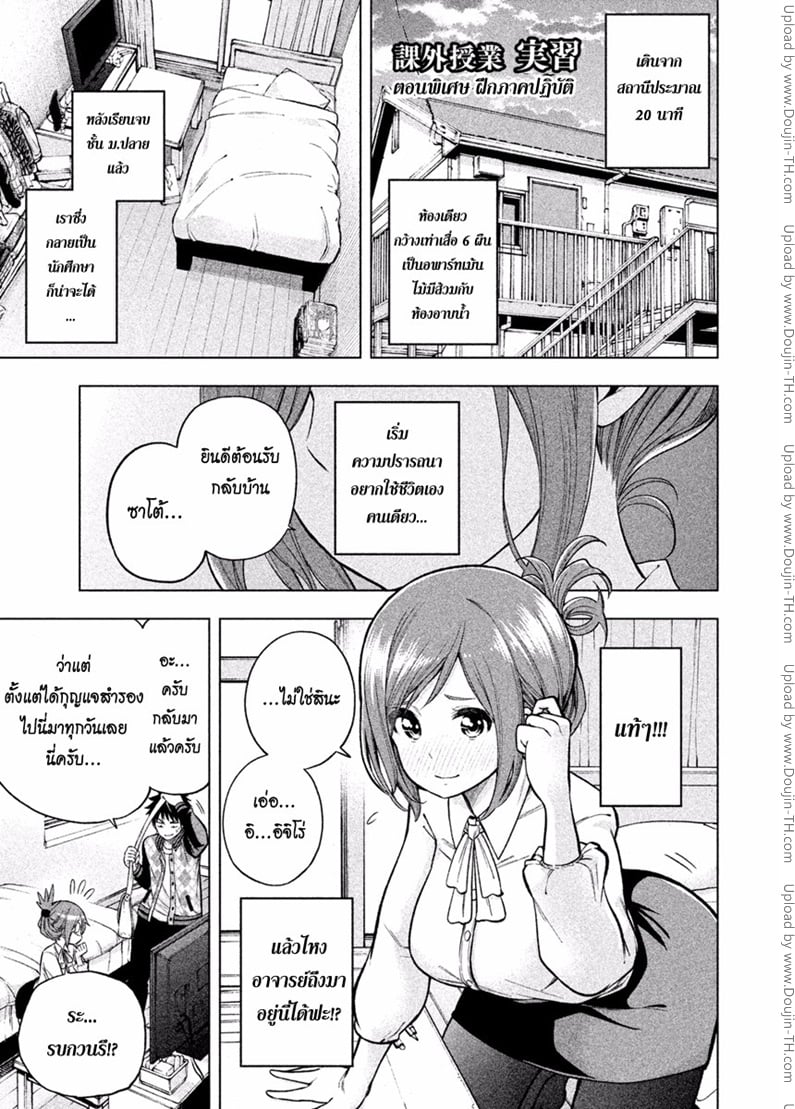 ไหงอาจารย์มาอยู่ที่นีได้งะ !? พิเศษ - ฝึกภาคปฏิบัติ
