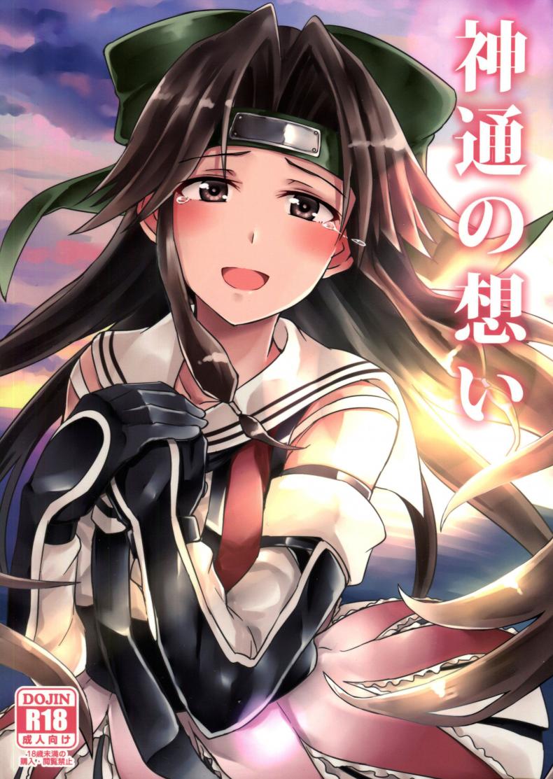 ไอดอลแห่งกองเรือ [L5EX (Kamelie)] Jintsuu no Omoi