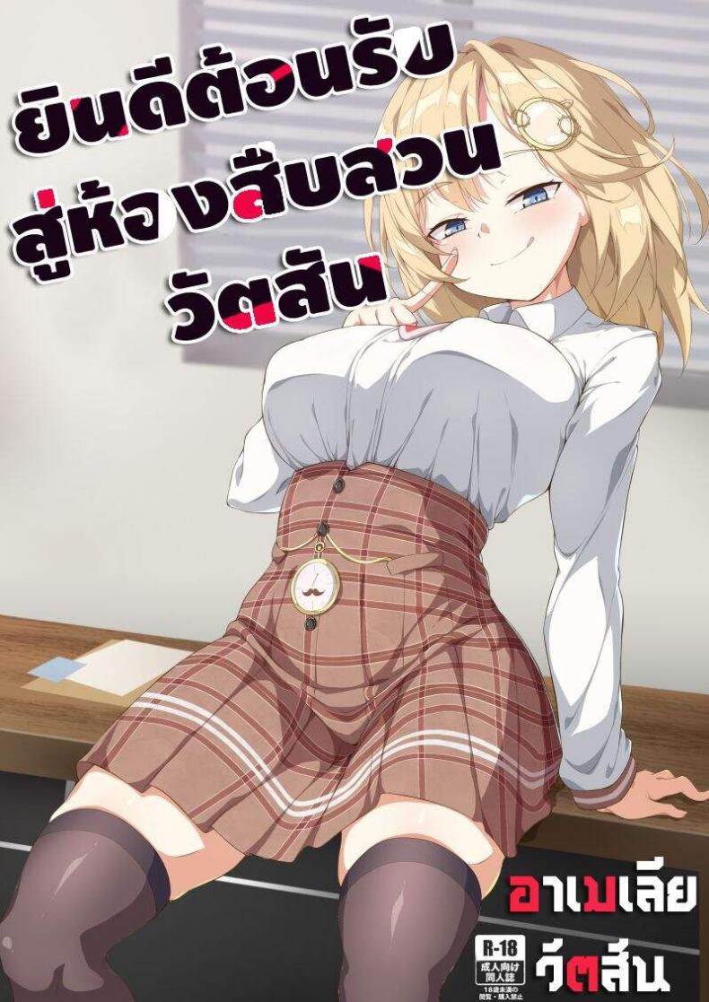 【FF37】[娜卡黛西(Hanma)] Welcome to Investigation Watson room (Watson Amelia) (hololive)