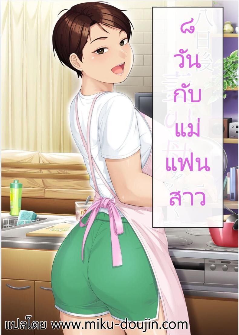 8 วันกับแม่แฟนสาว [Heiantei (Frame, Jagaimo)] Youka-go Tsuma no Haha o Daku