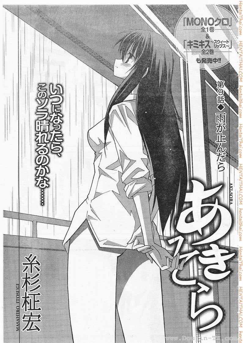 Aki Sora 9 - ยามฝนหยุด
