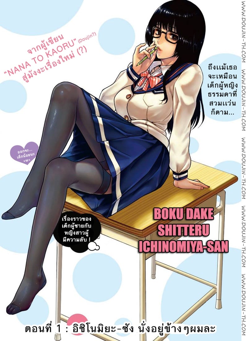 Boku Dake Shitteru Ichinomiya-san 1 - อิชิโนะมิยะซัง นั่งอยู่ข้างๆผมละ