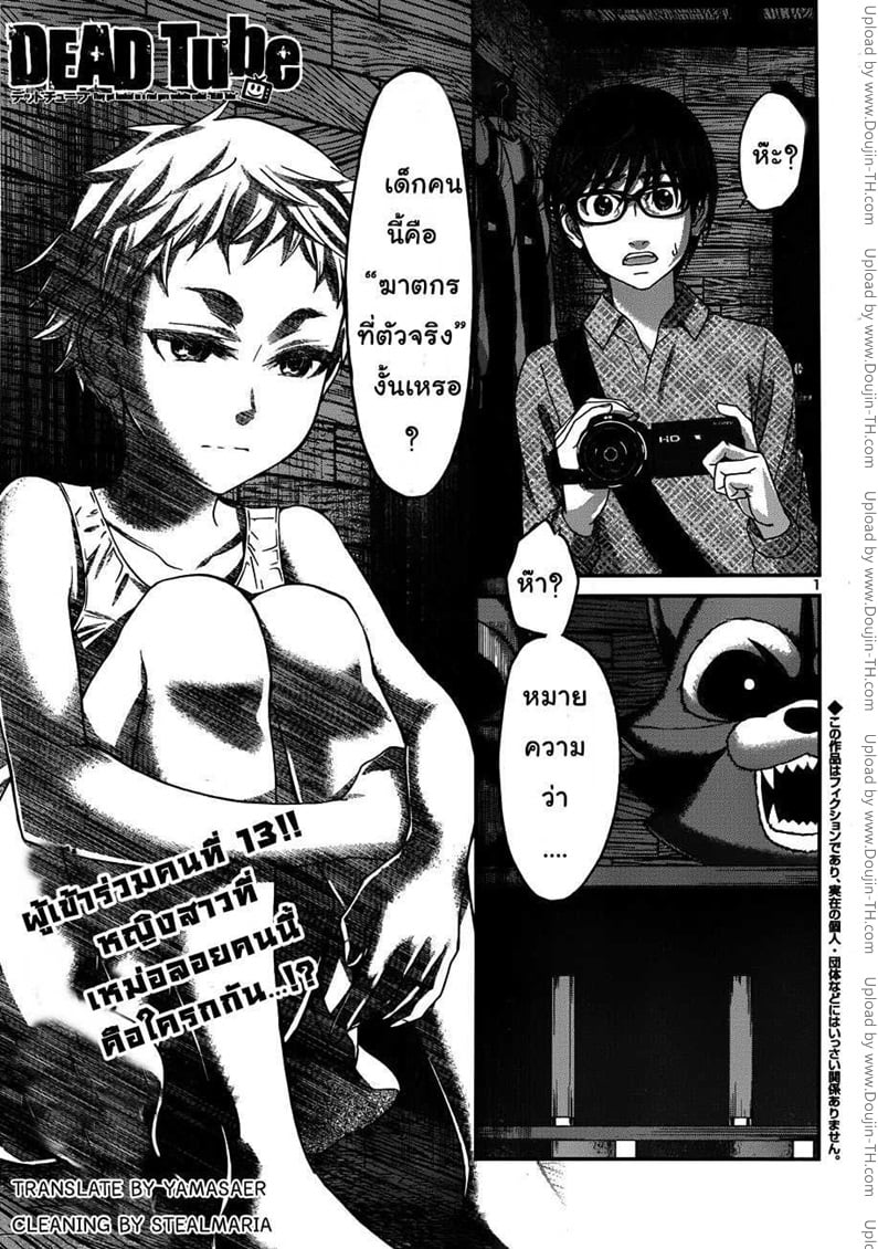 Dead Tube 18 - ใครคือฆาตกร