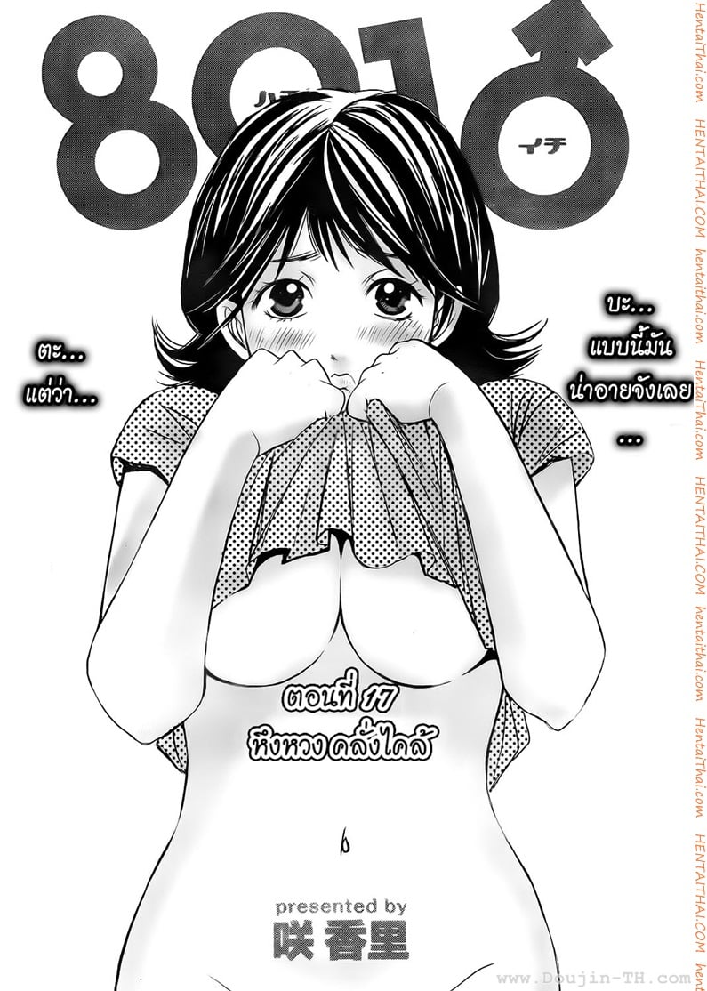 Hachi Ichi 17 - หึงหวง คลั่งไคล้