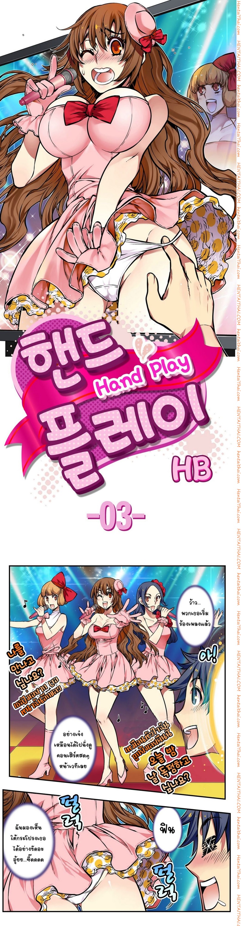 Hand Play 3 - ทีวีจอสัมผัส จับทะลุจอ 3 จบ