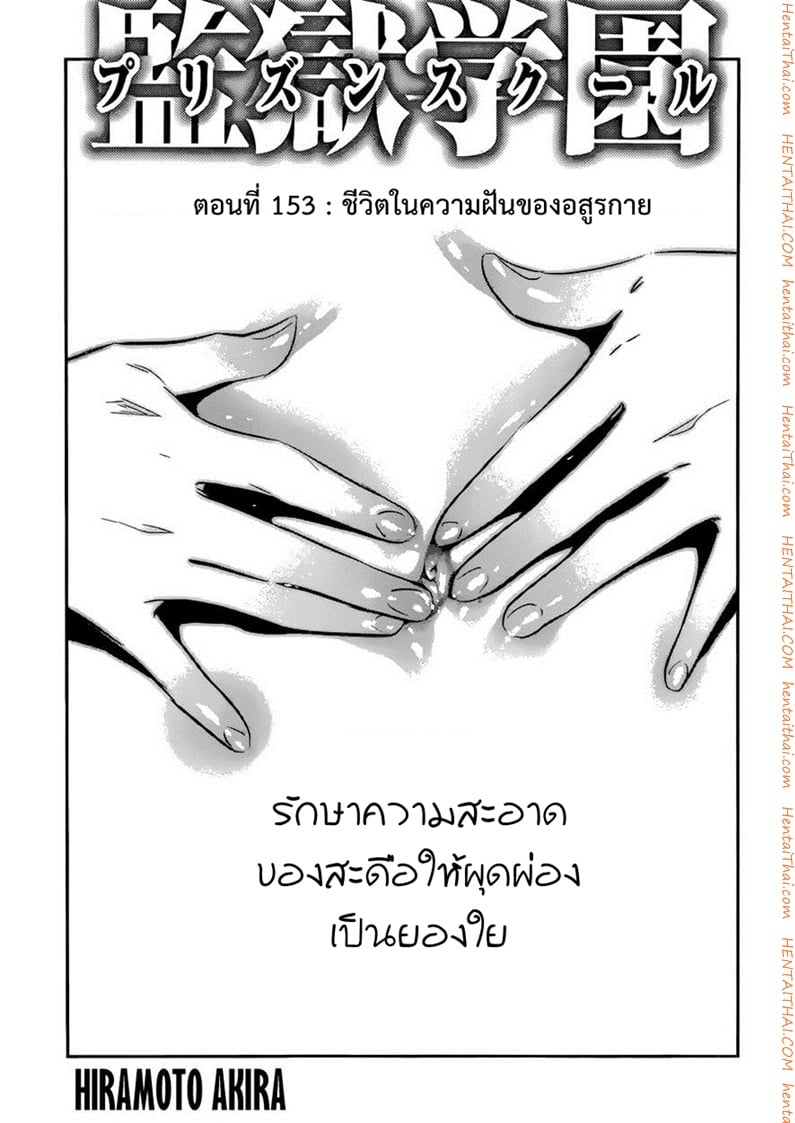 Kangoku Gakuen 153 - ชีวิตในความฝันของอสูรกาย
