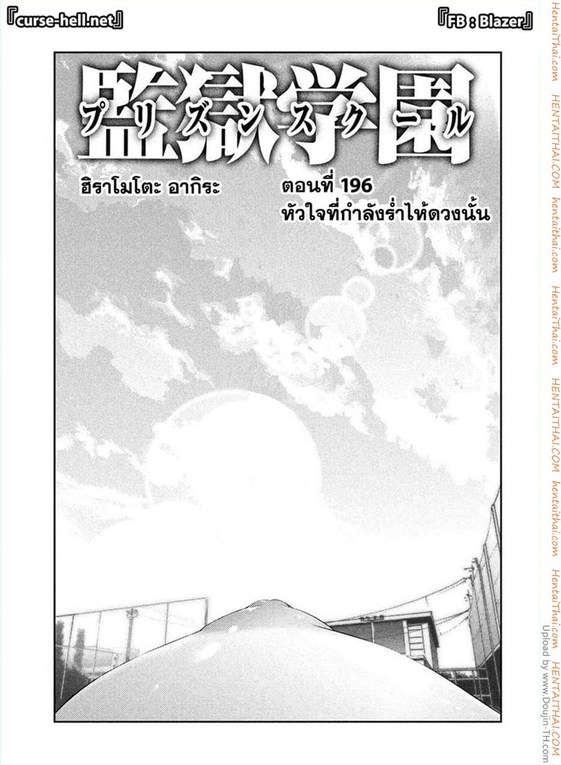 Kangoku Gakuen 196 - หัวใจที่กำลังร่ำไห้ดวงนั้น