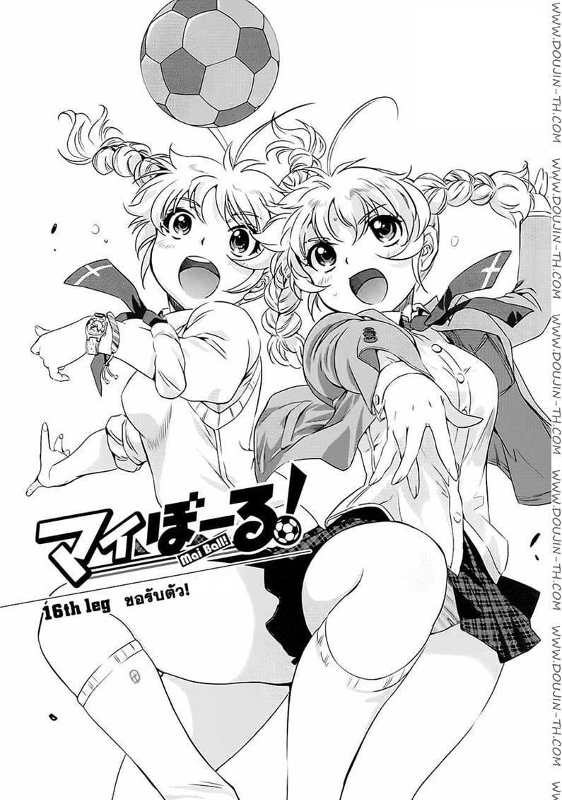 Mai Ball! 16 - ขอรับตัว!