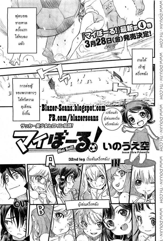 Mai Ball! 32 - เริ่มต้นครึ่งหลัง!