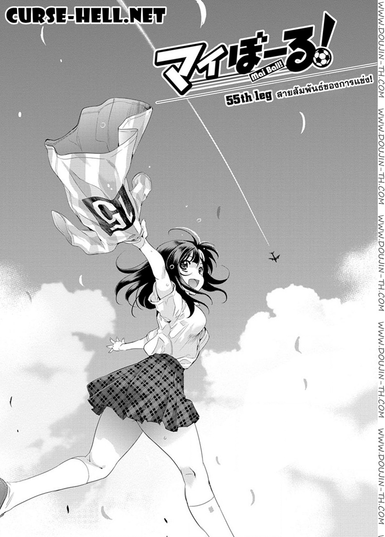 Mai Ball! 55 - สายสัมพันธ์ของการแข่ง!