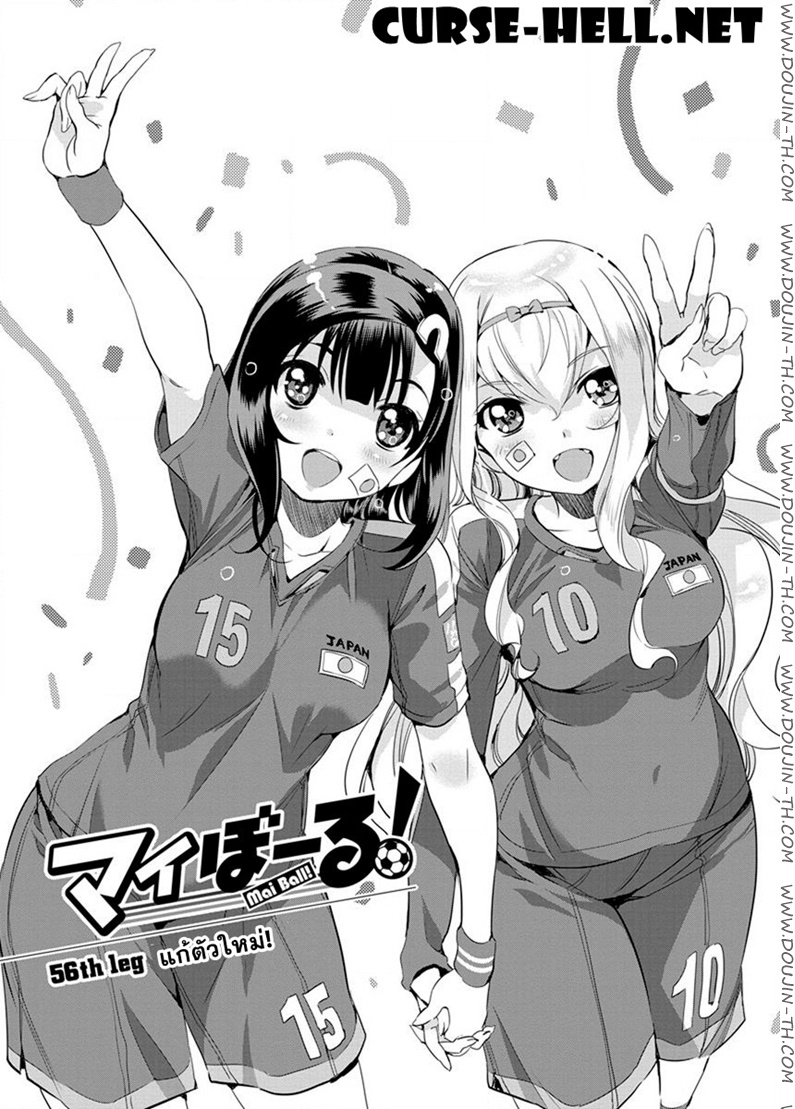 Mai Ball! 56 - แก้ตัวใหม่!