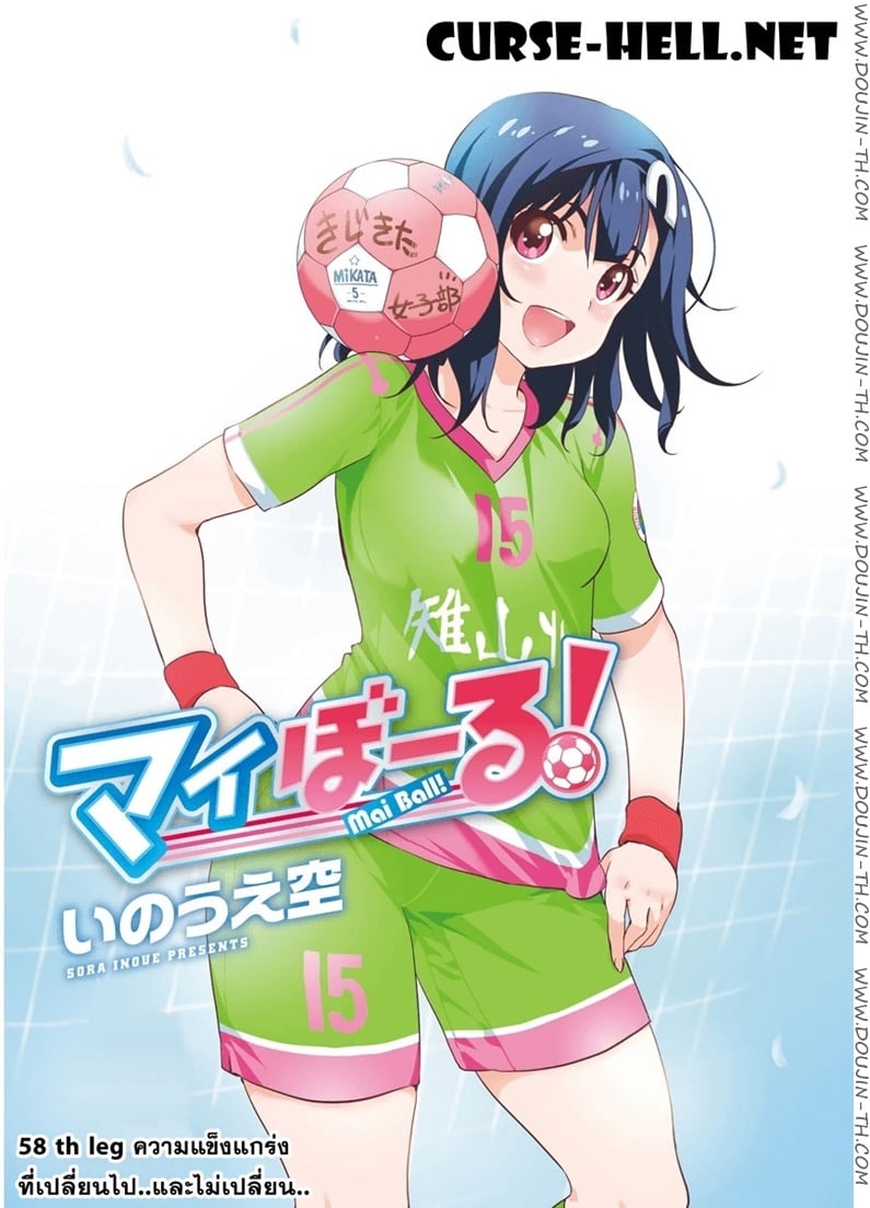 Mai Ball! 58 - ความแข็งแกร่งที่เปลี่ยนไป..และไม่เปลี่ยนไป..