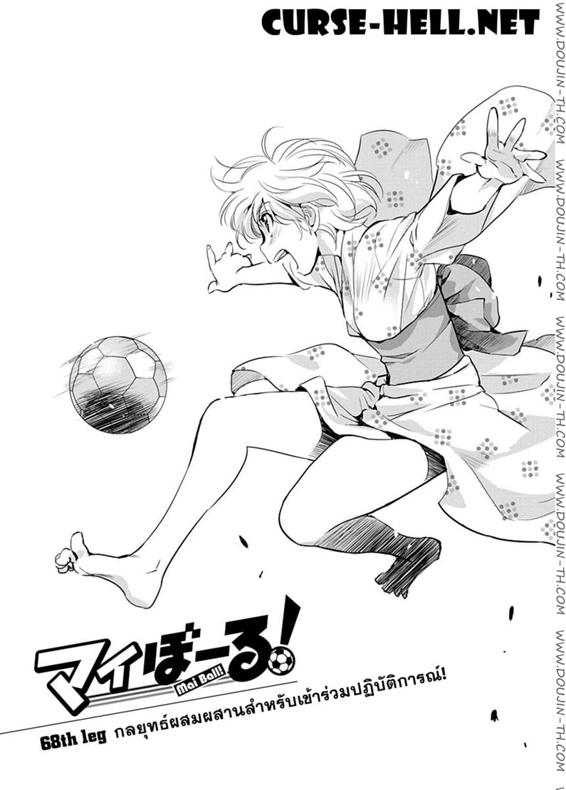 Mai Ball! 68 - กลยุทธ์ผสมผสานสำหรับเข้าร่วมปฏิบัติการณ์