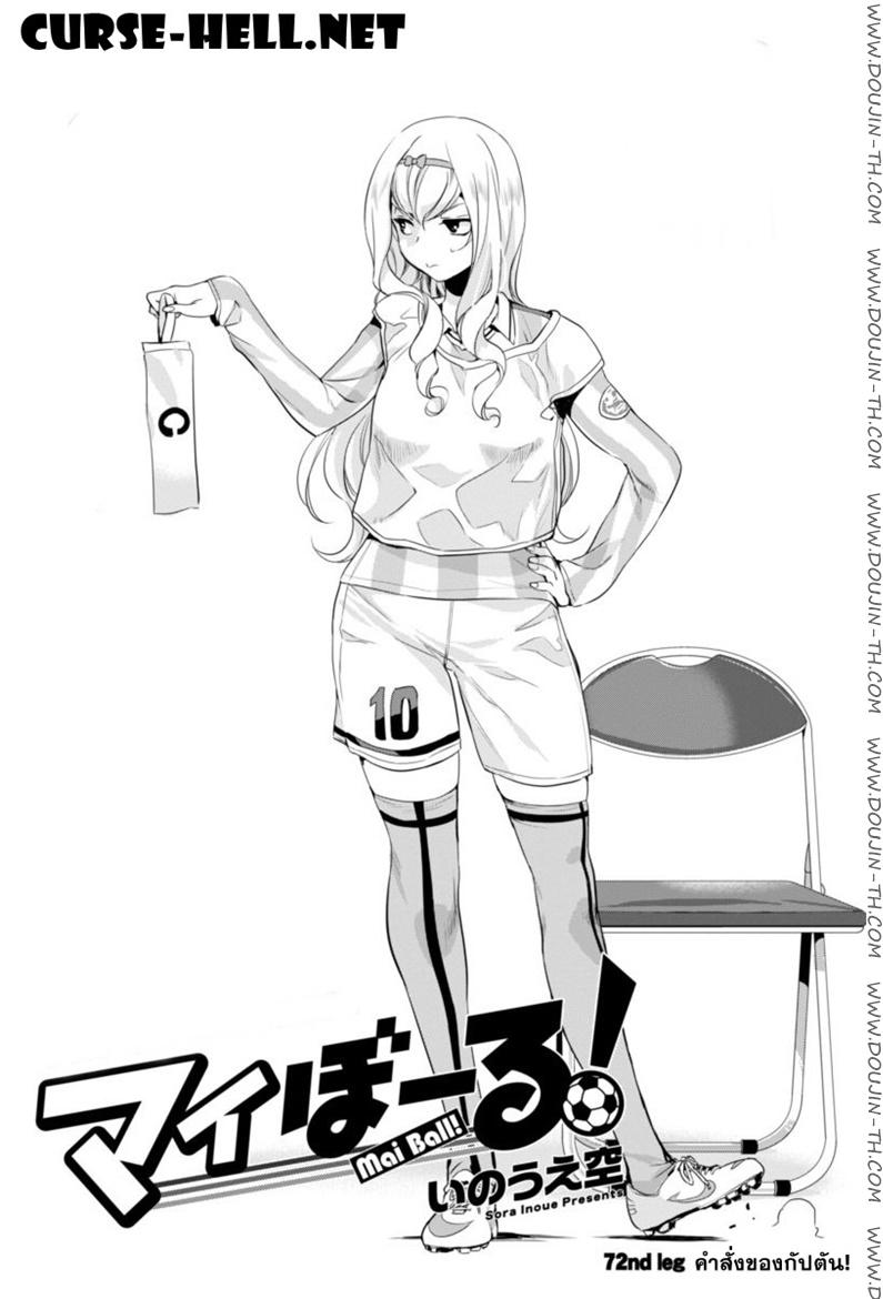 Mai Ball! 72 - คำสั่งของกัปตัน!