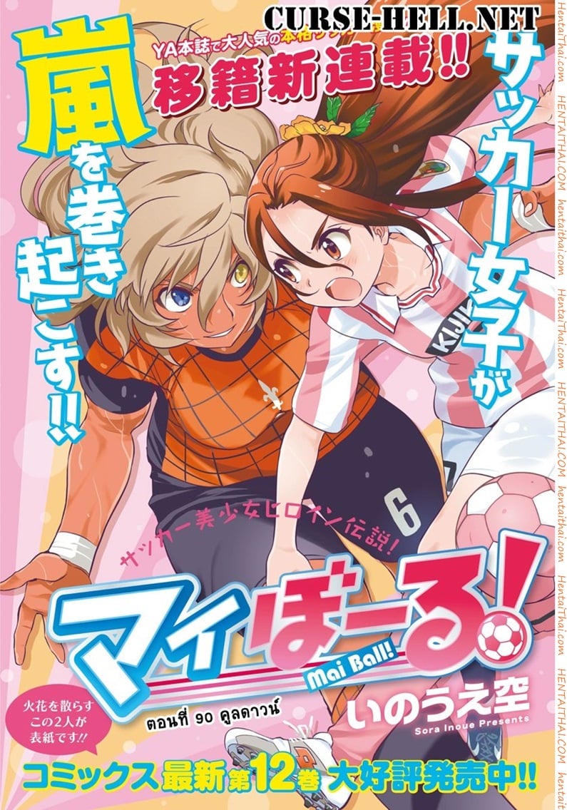 Mai Ball! 90 - คูลดาวน์!