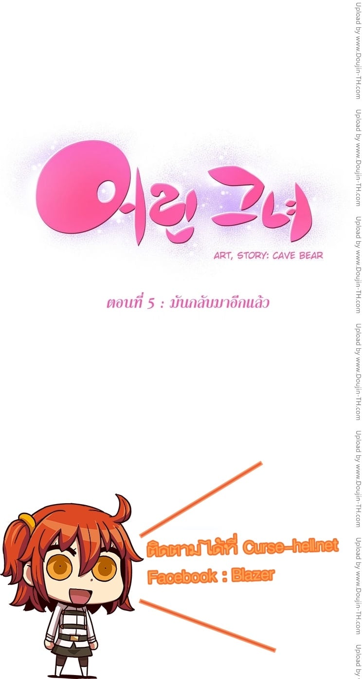 She is young 5 - มันกลับมาอีกแล้ว