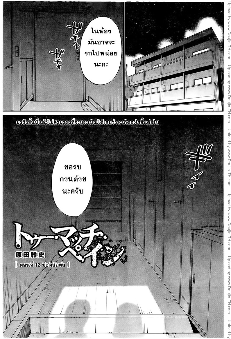 Too Much Pain 12 - มือที่สัมผัส