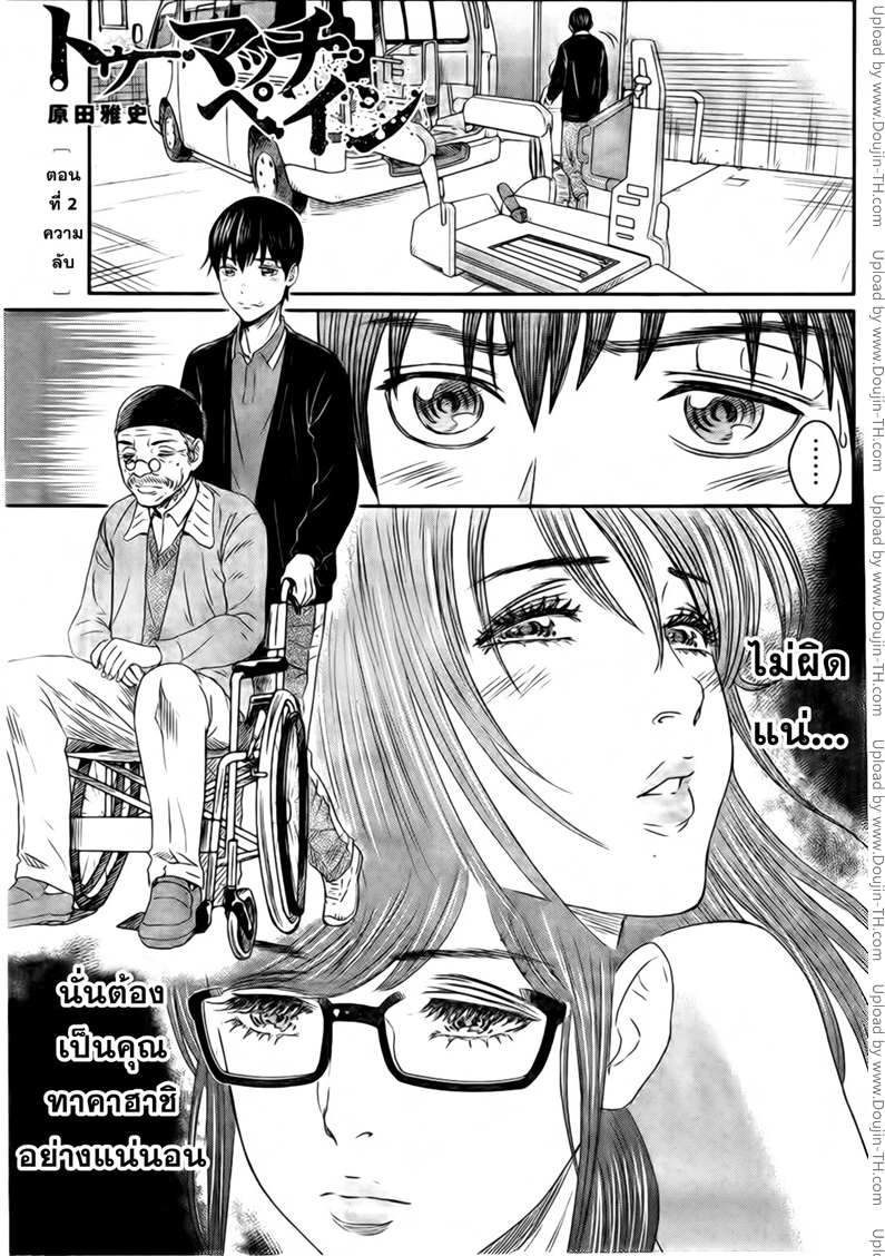 Too Much Pain 2 - ความลับ
