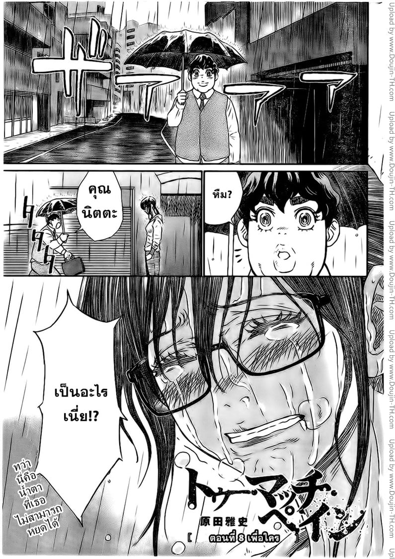 Too Much Pain 8 - เพื่อใคร